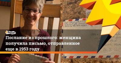 Послание из прошлого: женщина получила письмо, отправленное еще в 1953 году - ridus.ru - США - шт. Огайо - шт. Миннесота - Дания