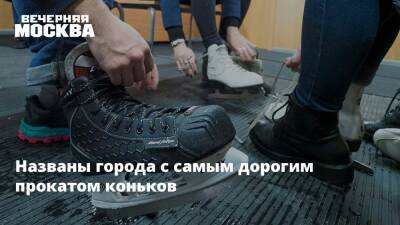 Названы города с самым дорогим прокатом коньков - vm.ru - Москва - Санкт-Петербург - Пермь - Казань - Волгоград - Самара