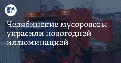 Челябинские мусоровозы украсили новогодней иллюминацией. Фото, видео - ura.news - Челябинск