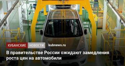 Денис Мантуров - В правительстве России ожидают замедления роста цен на автомобили - kubnews.ru - Россия