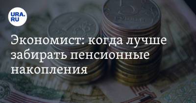 Евгений Биезбардис - Экономист: когда лучше забирать пенсионные накопления - ura.news - Россия