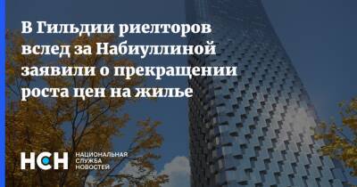 Константин Апрелев - В Гильдии риелторов вслед за Набиуллиной заявили о прекращении роста цен на жилье - nsn.fm - Россия