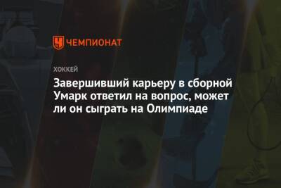 Ли Он - Завершивший карьеру в сборной Умарк ответил на вопрос, может ли он сыграть на Олимпиаде - championat.com - Китай - Швеция - Пекин