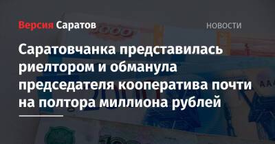 Саратовчанка представилась риелтором и обманула председателя кооператива почти на полтора миллиона рублей - nversia.ru - Саратов - район Заводский