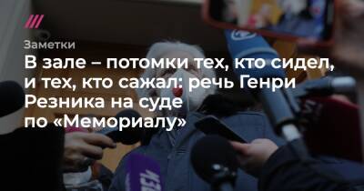 В зале – потомки тех, кто сидел, и тех, кто сажал: речь Генри Резника на суде по «Мемориалу» - tvrain.ru
