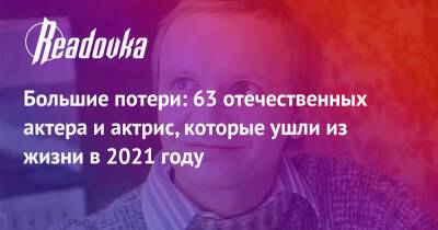 Василий Лановой - Большие потери: 63 отечественных актера и актрис, которые ушли из жизни в 2021 году - readovka.news