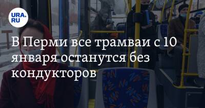 В Перми все трамваи с 10 января останутся без кондукторов - ura.news - Пермь