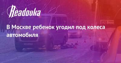 В Москве ребенок угодил под колеса автомобиля - readovka.news - Москва - респ. Калмыкия