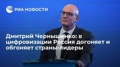 Дмитрий Чернышенко - Дмитрий Чернышенко: в цифровизации Россия догоняет и обгоняет страны-лидеры - smartmoney.one - Россия - Сочи - Сочи