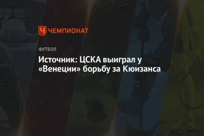 Источник: ЦСКА выиграл у «Венеции» борьбу за Кюизанса - championat.com - Москва - Россия