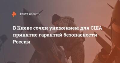 Дмитрий Кулеба - В Киеве сочли унижением для США принятие гарантий безопасности России - ren.tv - Москва - Россия - США - Украина - Киев