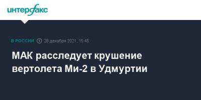МАК расследует крушение вертолета Ми-2 в Удмуртии - smartmoney.one - Москва - респ. Удмуртия - Москва - Транснефть