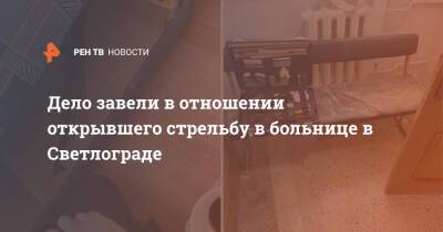Дело завели в отношении открывшего стрельбу в больнице в Светлограде - ren.tv - Ставрополье - Светлоград