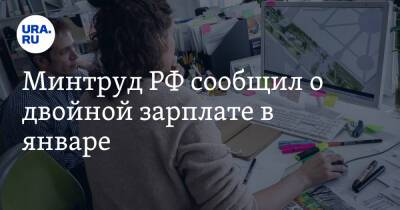 Минтруд РФ сообщил о двойной зарплате в январе - ura.news - Россия
