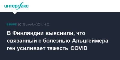 В Финляндии выяснили, что связанный с болезнью Альцгеймера ген усиливает тяжесть COVID - interfax.ru - Москва - Финляндия - Хельсинки