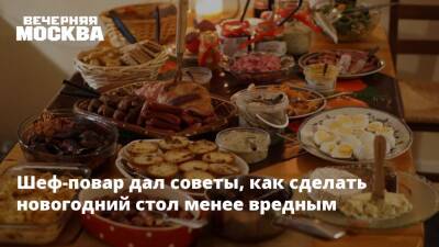 Шеф-повар дал советы, как сделать новогодний стол менее вредным - vm.ru - Россия