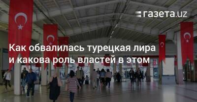 Как обвалилась турецкая лира и какова роль властей в этом - gazeta.uz - Узбекистан