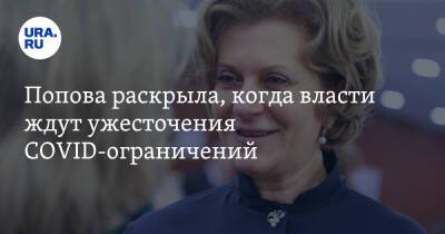Анна Попова - Попова раскрыла, когда власти ждут ужесточения COVID-ограничений - ura.news - Россия