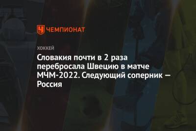 Словакия почти в 2 раза перебросала Швецию в матче МЧМ-2022. Следующий соперник — Россия - championat.com - Россия - США - Швеция - Словакия