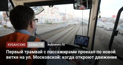 Андрей Алексеенко - Первый трамвай с пассажирами проехал по новой ветке на ул. Московской: когда откроют движение - kubnews.ru - Краснодар - Краснодар