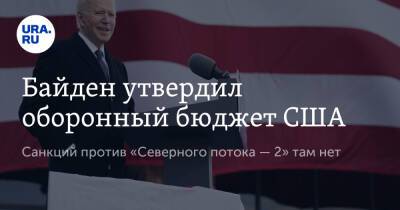 Байден утвердил оборонный бюджет США. Санкций против «Северного потока — 2» там нет - ura.news - Россия - США