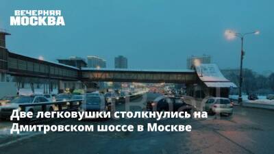 Две легковушки столкнулись на Дмитровском шоссе в Москве - vm.ru - Москва - Москва