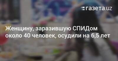 Женщину, заразившую СПИДом около 40 человек, осудили на 6,5 года - gazeta.uz - Узбекистан - Бухарская обл.