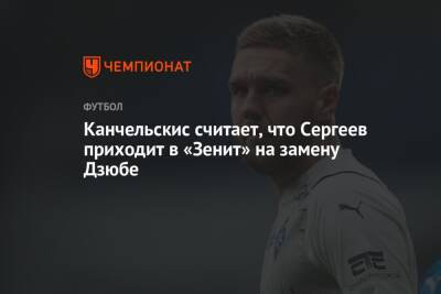 Андрей Канчельскис - Иван Сергеев - Валерий Карпин - Канчельскис считает, что Сергеев приходит в «Зенит» на замену Дзюбе - championat.com - Россия