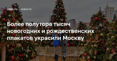Петр Бирюков - Более полутора тысяч новогодних и рождественских плакатов украсили Москву - mos.ru - Москва