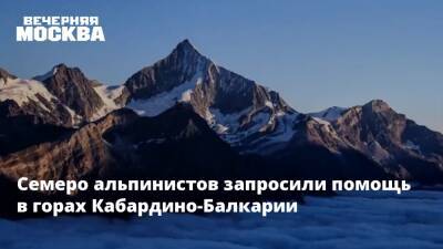 Семеро альпинистов запросили помощь в горах Кабардино-Балкарии - vm.ru - респ. Кабардино-Балкария