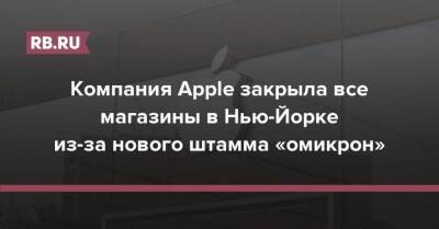 Компания Apple закрыла все магазины в Нью-Йорке из-за нового штамма «омикрон» - koronavirus.center - США - Вашингтон - шт. Огайо - Техас - Лондон - Лос-Анджелес - Нью-Йорк - шт.Флорида - Нью-Йорк - шт. Джорджия - Лондон