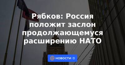 Сергей Рябков - Рябков: Россия положит заслон продолжающемуся расширению НАТО - news.mail.ru - Россия - США