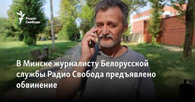 В Минске журналисту Белорусской службы Радио Свобода предъявлено обвинение - svoboda.org - Белоруссия - Минск
