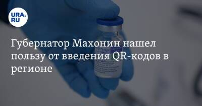 Дмитрий Махонин - Губернатор Махонин нашел пользу от введения QR-кодов в регионе - ura.news - Пермский край