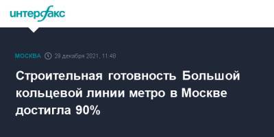 Строительная готовность Большой кольцевой линии метро в Москве достигла 90% - interfax.ru - Москва - Москва