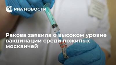 Анастасия Ракова - Заммэра Ракова: около 1,5 миллиона пожилых москвичей прошли вакцинацию от COVID-19 за год - koronavirus.center - Москва - Москва