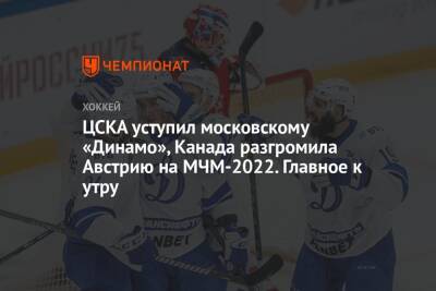Хабиб Нурмагомедов - ЦСКА уступил московскому «Динамо», Канада разгромила Австрию на МЧМ-2022. Главное к утру - championat.com - Москва - Австрия - США - Канада