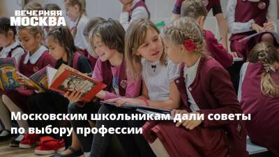 Московским школьникам дали советы по выбору профессии - vm.ru