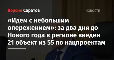 Валерий Радаев - «Идем с небольшим опережением»: за два дня до Нового года в регионе введен 21 объект из 55 по нацпроектам - nversia.ru - Саратовская обл.