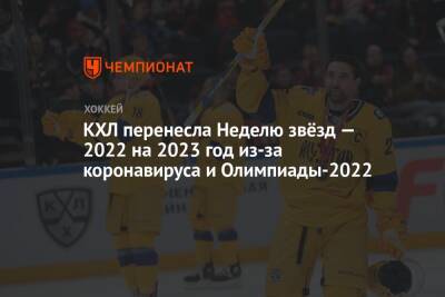 КХЛ перенесла Неделю Звёзд — 2022 на 2023 год из-за коронавируса и Олимпиады-2022 - championat.com - Челябинск - Пекин