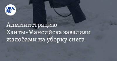 Администрацию Ханты-Мансийска завалили жалобами на уборку снега - ura.news - Ханты-Мансийск