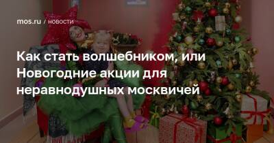 Как стать волшебником, или Новогодние акции для неравнодушных москвичей - mos.ru - Москва