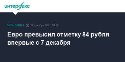 Евро превысил отметку 84 рубля впервые с 7 декабря - smartmoney.one - Москва - Москва