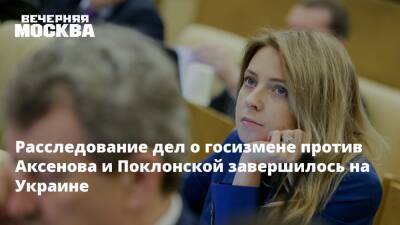 Наталья Поклонская - Сергей Аксенов - На Украине завершилось расследование дел о госизмене против Аксенова и Поклонской - vm.ru - Россия - Украина - Киев - Крым - Кабо Верде
