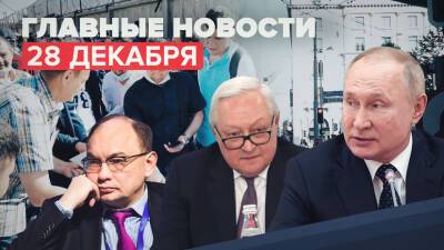 Владимир Путин - Сергей Рябков - Новости дня 28 декабря: ликвидация «Мемориала», переговоры России и США по гарантиям безопасности - russian.rt.com - Россия - США - Женева