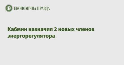 Константин Ущаповский - Кабмин назначил 2 новых членов энергорегулятора - epravda.com.ua - Украина