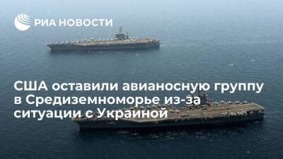Греция - Ллойд Остин - СМИ: Минобороны США оставило авианосную группу в Средиземноморье из-за ситуации с Украиной - smartmoney.one - Россия - США - Украина - Вашингтон - Италия - Греция
