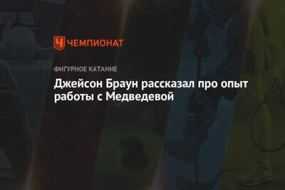 Евгения Медведева - Джейсон Браун - Джейсон Браун рассказал про опыт работы с Медведевой - championat.com - Пекин