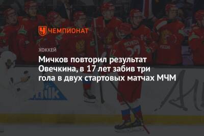 Александр Овечкин - Сергей Зубов - Данила Юров - Матвей Мичков - Мичков повторил результат Овечкина, в 17 лет забив три гола в двух стартовых матчах МЧМ - championat.com - Россия - Швейцария - Канада