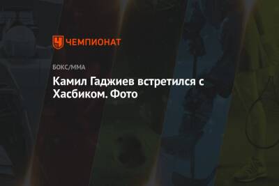 Дана Уайт - Камил Гаджиев - Камил Гаджиев встретился с Хасбиком. Фото - championat.com